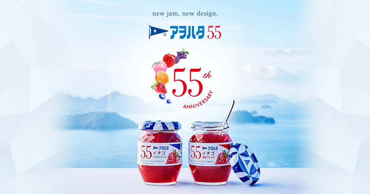 アヲハタ 55 | アヲハタ