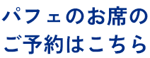 パフェのお席のご予約はこちら"