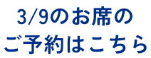 3/9のお席のご予約はこちら