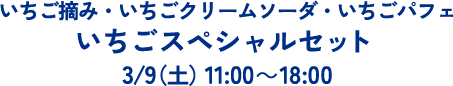 いちご摘み・いちごクリームソーダ・いちごパフェ いちごスペシャルセット　3/9（土）11:00～18:00