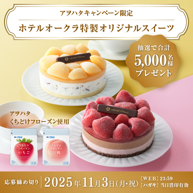 アヲハタキャンペーン限定　ホテルオークラ特製オリジナルスイーツ