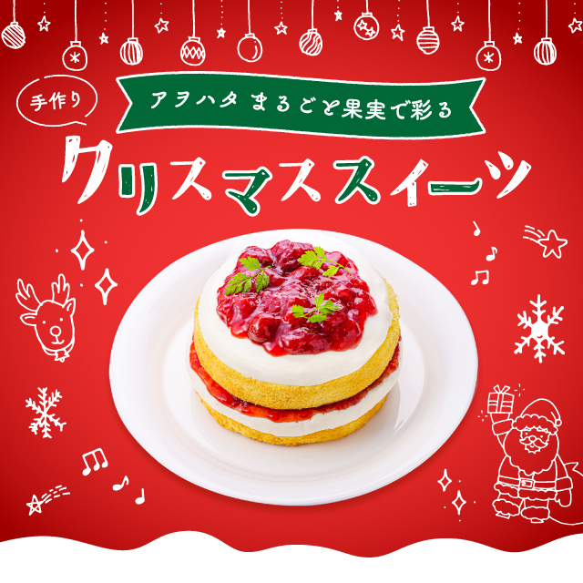 アヲハタ　まるごと果実で彩る クリスマススイーツ