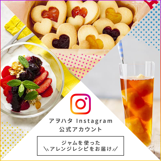 アヲハタ Instagram 公式アカウント