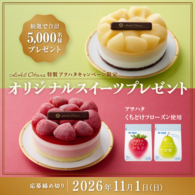 アヲハタキャンペーン限定 ホテルオークラ特製オリジナルスイーツ