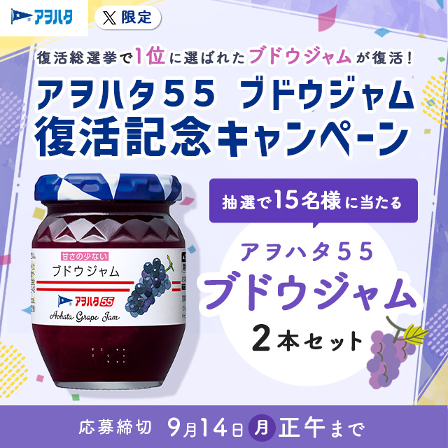 アヲハタ　５５　ブドウジャム 復活記念キャンペーン