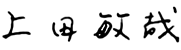 山本範雄