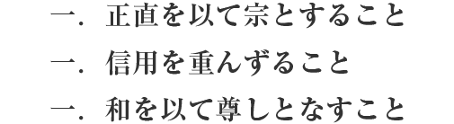 一．正直を以て宗とすること 一．信用を重んずること 一．和を以て尊しとなすこと