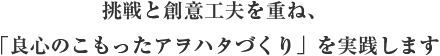 挑戦と創意工夫を重ね、 「良心のこもったアヲハタづくり」を実践します