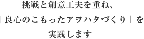 挑戦と創意工夫を重ね、 「良心のこもったアヲハタづくり」を実践します