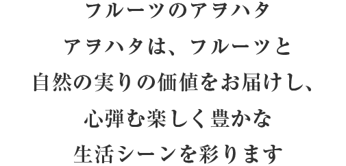 フルーツのアヲハタ アヲハタは、フルーツと自然の実りの価値をお届けし、 心弾む楽しく豊かな生活シーンを彩ります