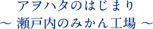 アヲハタのはじまり瀬戸内のみかん工場