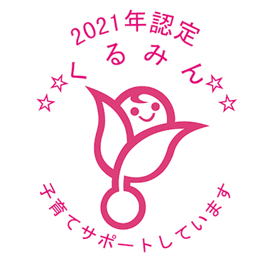 認定マーク「くるみん」