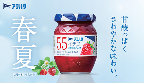 さわやかブレンドの季節が始まります 「アヲハタ 55 イチゴ」の春夏