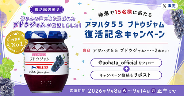 アヲハタ 55」復活総選挙第1位※1の「ブドウジャム」を秋冬の季節限定