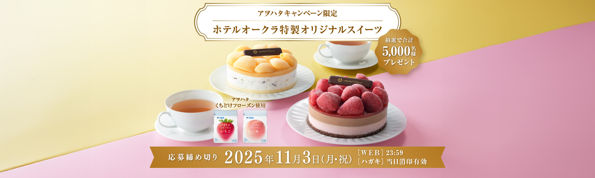 アヲハタキャンペーン限定　ホテルオークラ特製オリジナルスイーツ