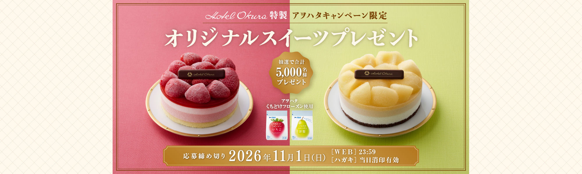 アヲハタキャンペーン限定 ホテルオークラ特製オリジナルスイーツ