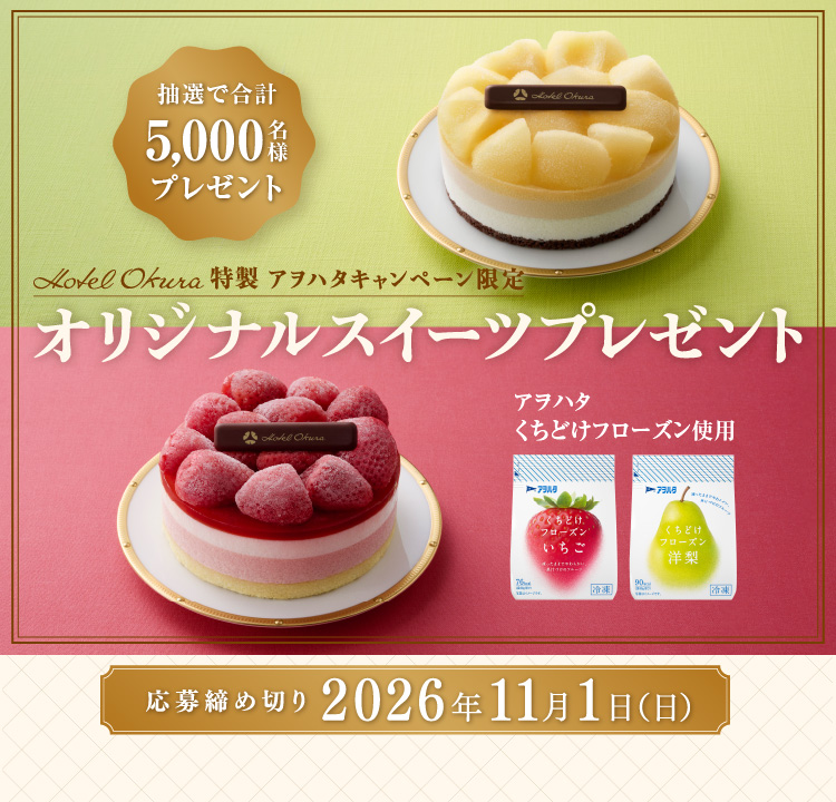 アヲハタキャンペーン限定 ホテルオークラ特製オリジナルスイーツ