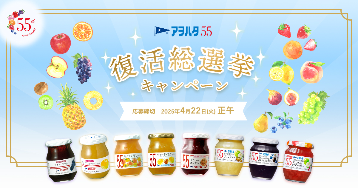 アヲハタ 55復活総選挙キャンペーン​ | アヲハタ