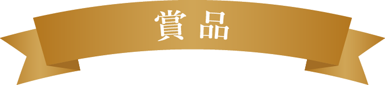 賞品