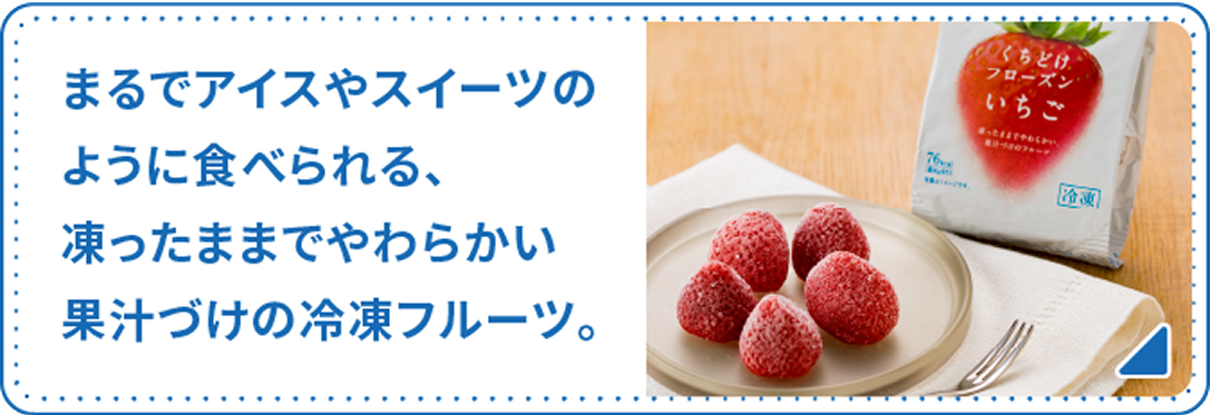 アヲハタ　くちどけフローズン 詳細はこちら
