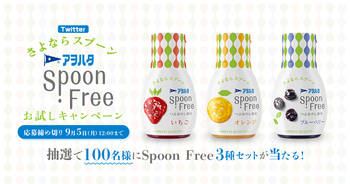 Twitter懸賞New◇アヲハタ・Spoon Free | 365日懸賞生活