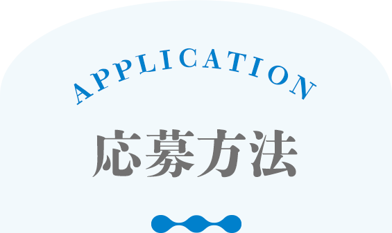 APPLICATION 応募方法