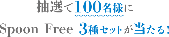 抽選で100名様に Spoon Free 3種セットが当たる！ 