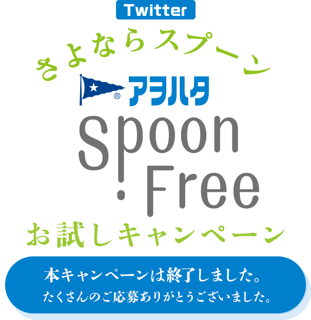 Twitter さよならスプーン Spoon Free お試しキャンペーン 本キャンペーンは終了しました。たくさんのご応募ありがとうございました。