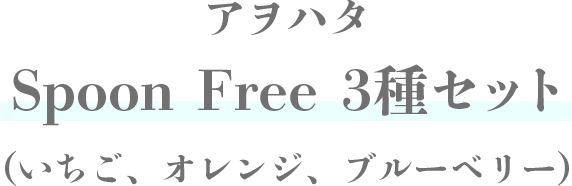 アヲハタ Spoon Free 3種セット（いちご、オレンジ、ブルーベリー）