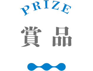 PRIZE 賞品