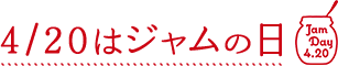 4月20日はジャムの日