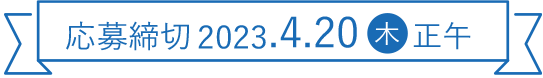 応募締切 2023年4月20日(木) 正午