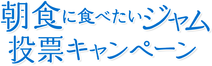 朝食に食べたいジャム投票キャンペーン