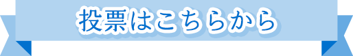 投票はこちらから