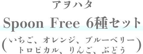 アヲハタ Spoon Free 6種セット（いちご、オレンジ、ブルーベリー、トロピカル、りんご、ぶどう）