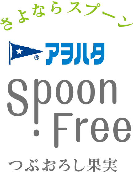 さよならスプーン Spoon Free つぶおろし果実