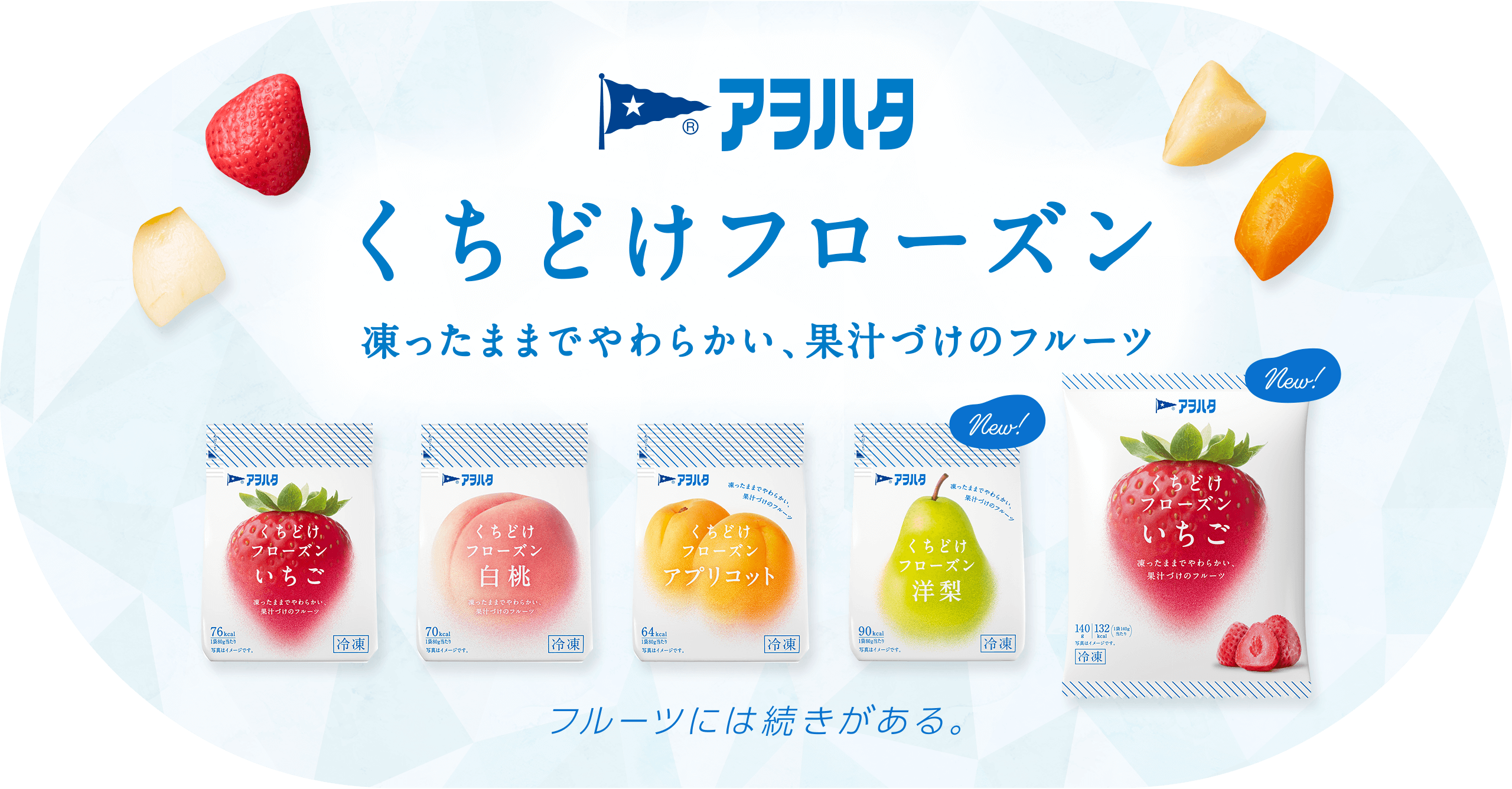 アヲハタ くちどけフローズン