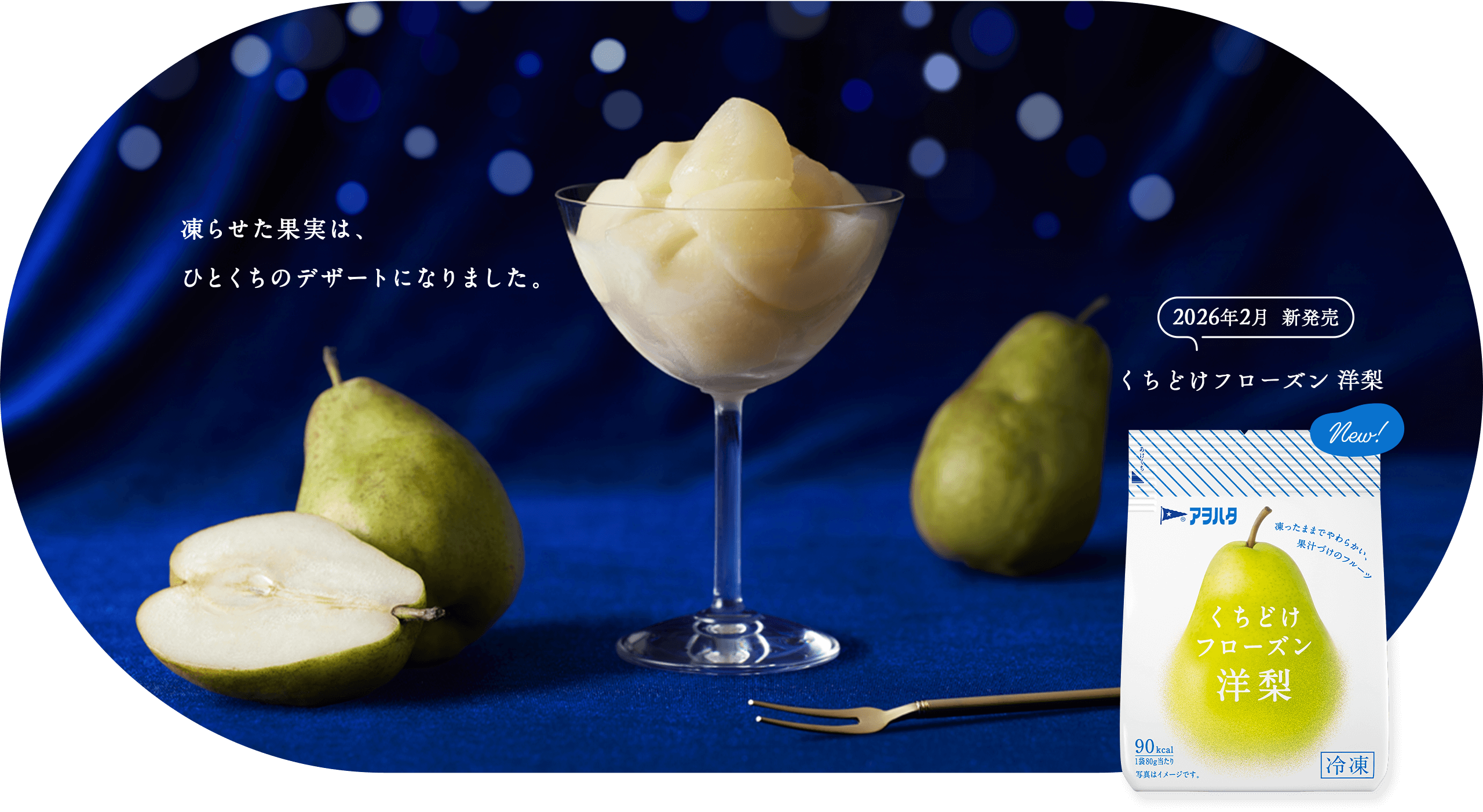 2026年2月 新発売 くちどけフローズン 洋梨