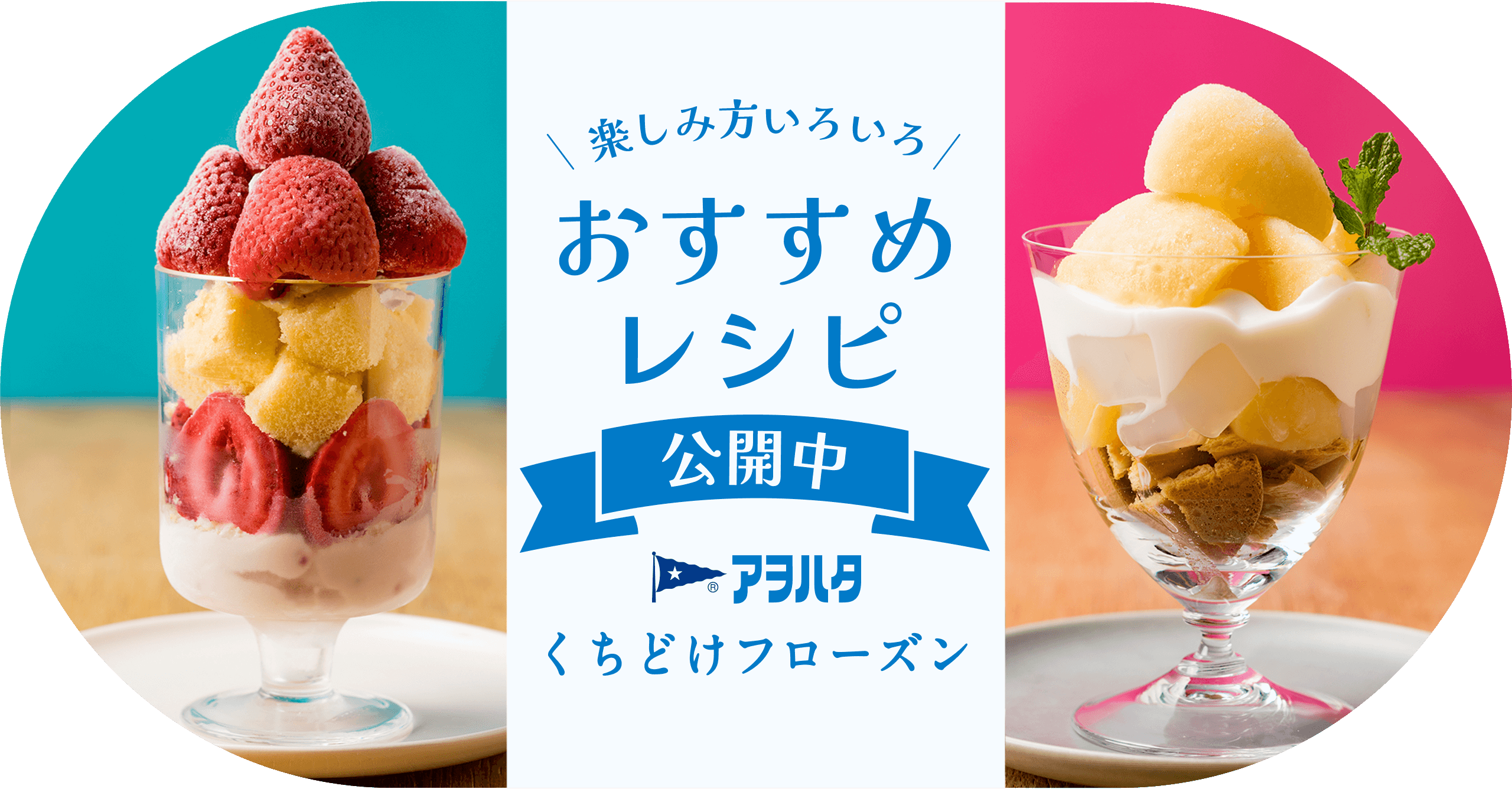 楽しみ方いろいろ おすすめレシピ公開中