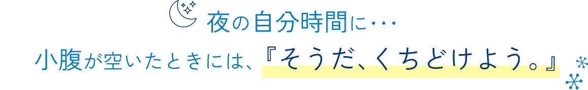 夜の自分時間に･･･小腹が空いたときには、『そうだ、くちどけよう。』