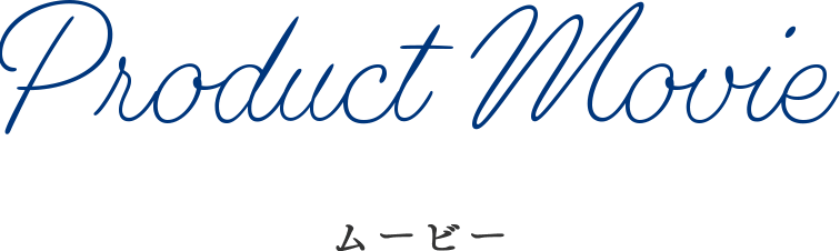 Product Movie ムービー