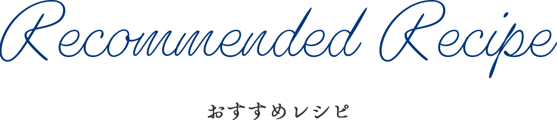 Recommended Recipe おすすめレシピ