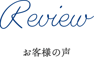 Review お客様の声