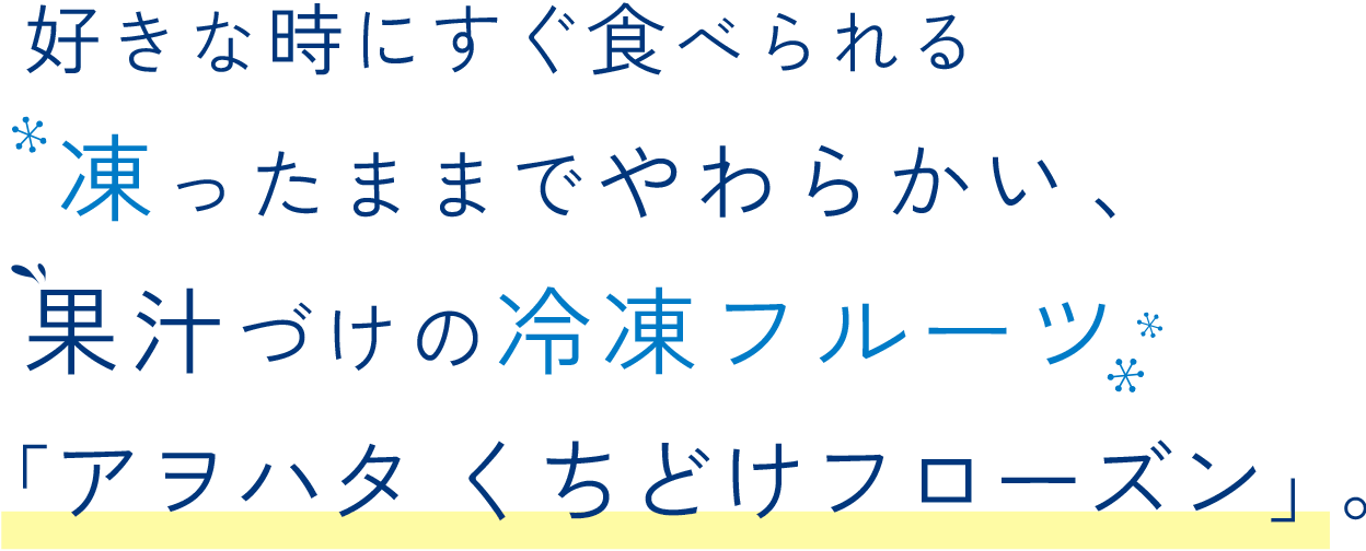 好きな時にすぐ食べられる凍ったままでやわらかい、果汁づけの冷凍フルーツ「アヲハタ くちどけフローズン」。