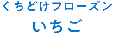 くちどけフローズンいちご　商品ページはこちら