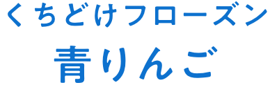 くちどけフローズン青りんご　商品ページはこちら