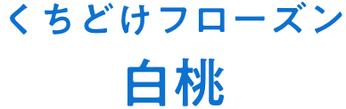 くちどけフローズン白桃　商品ページはこちら