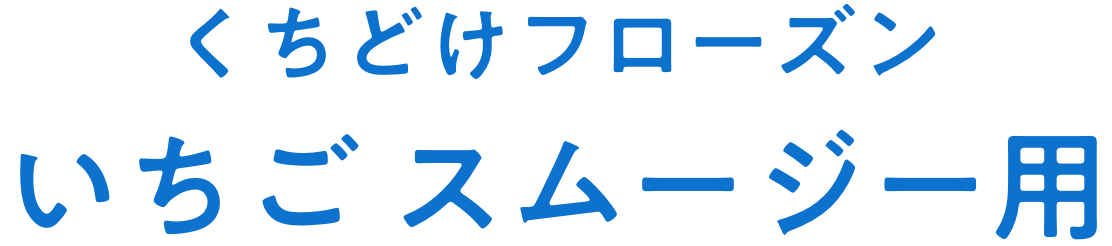 くちどけフローズンスムージー用/いちご