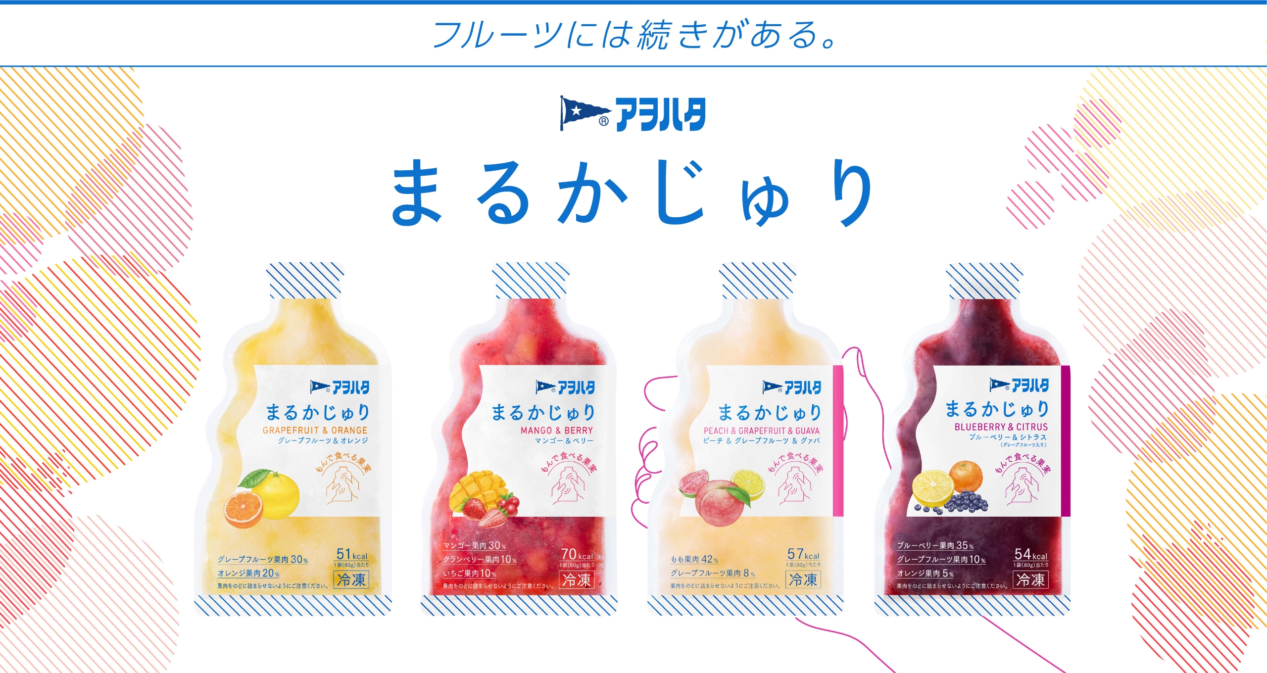 アヲハタ　まるかじゅり　グレープフルーツ＆オレンジ　マンゴー＆ベリー　ピーチ＆グレープフルーツ＆グァバ　ブルーベリー＆シトラス