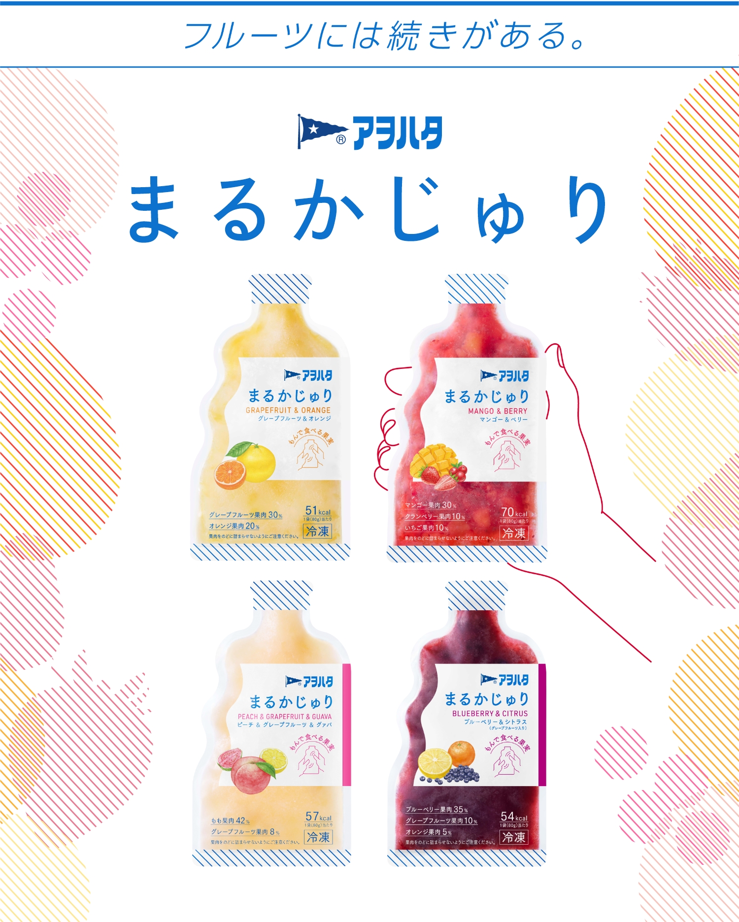 アヲハタ　まるかじゅり　グレープフルーツ＆オレンジ　マンゴー＆ベリー　ピーチ＆グレープフルーツ＆グァバ　ブルーベリー＆シトラス